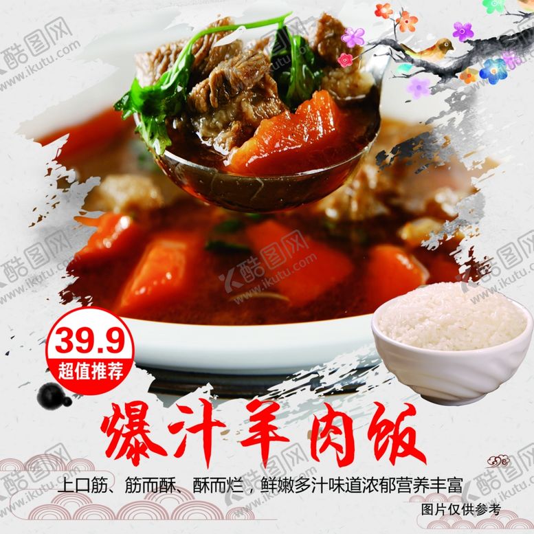 编号：28818401251313341775【酷图网】源文件下载-爆汁羊肉饭