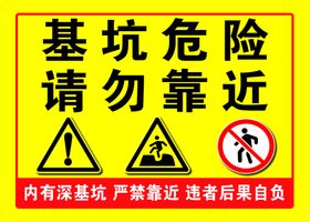 基坑危险慎防跌落严禁靠近警示牌