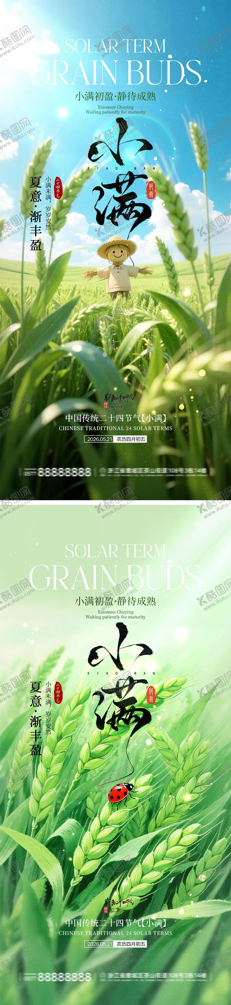 编号：77492505060217512534【酷图网】源文件下载-小满节气宣传海报