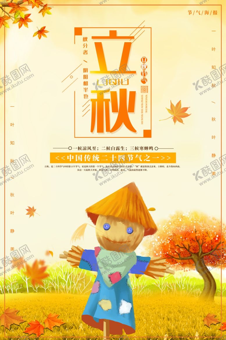 编号：92969807022253251062【酷图网】源文件下载-立秋