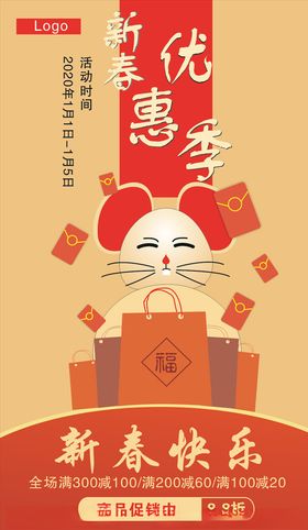 鼠年优惠活动海报