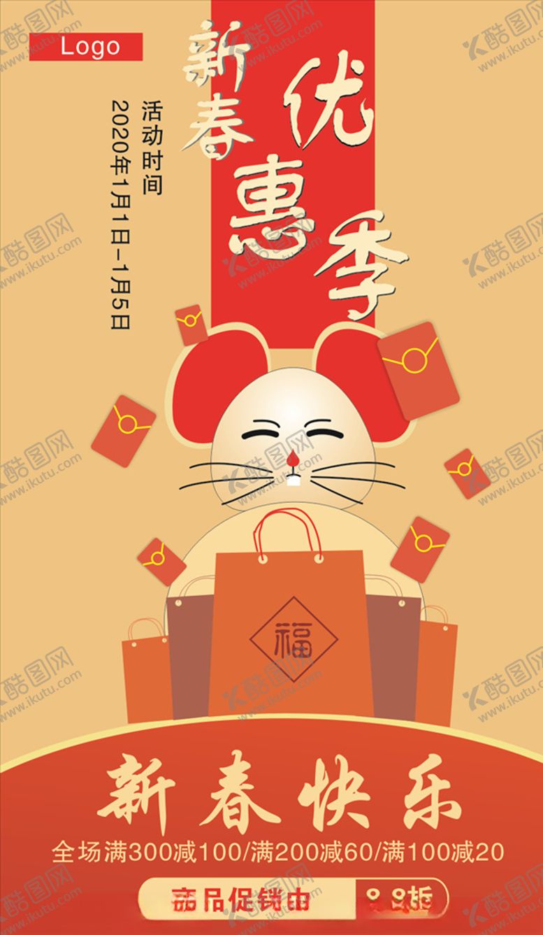 编号：23027210260811593898【酷图网】源文件下载-鼠年优惠活动海报