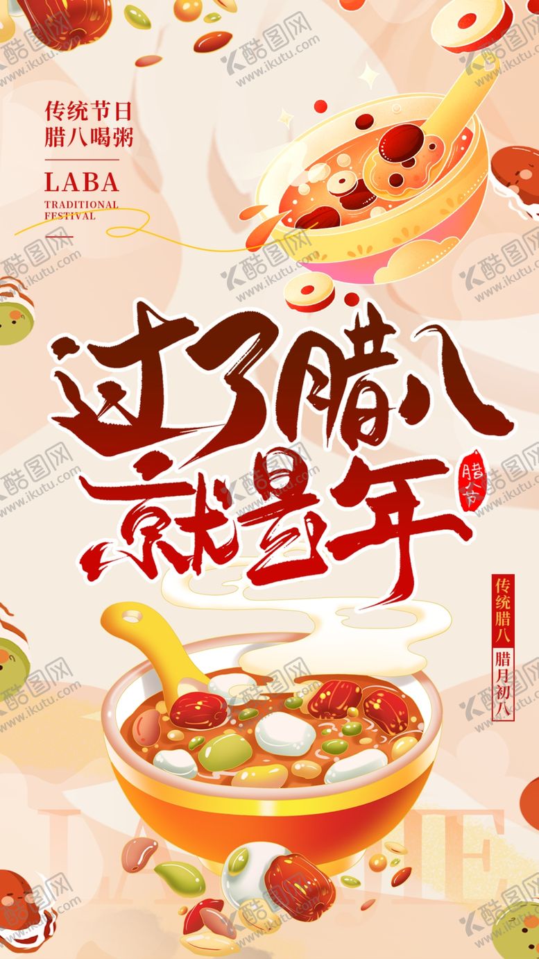 编号：73739004020022194217【酷图网】源文件下载-腊八节