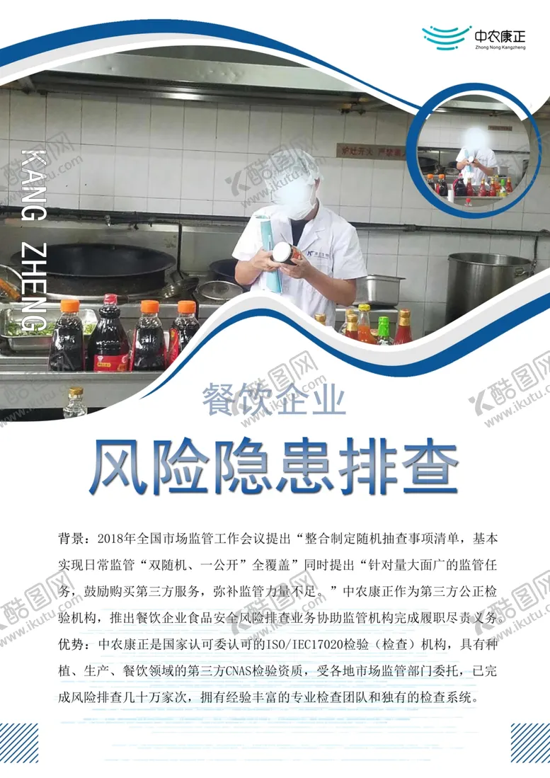 编号：93257706280917106456【酷图网】源文件下载-餐饮企业食品安全风险排查