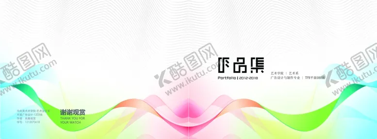 编号：99083906190249309631【酷图网】源文件下载-炫彩个人作品集画册