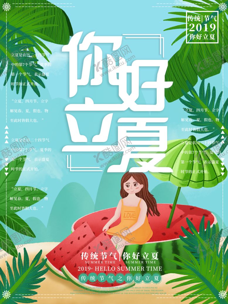 编号：67012510120805508346【酷图网】源文件下载-立夏海报 