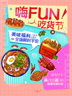 吃货节美食城海报福利美食街