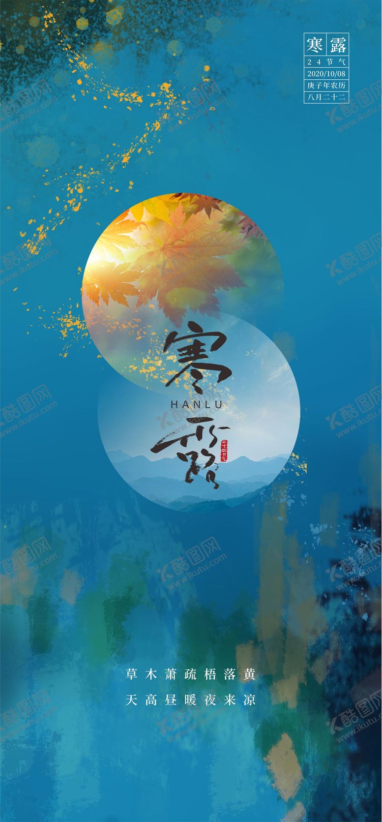 编号：45055910020407463644【酷图网】源文件下载-寒露节气海报