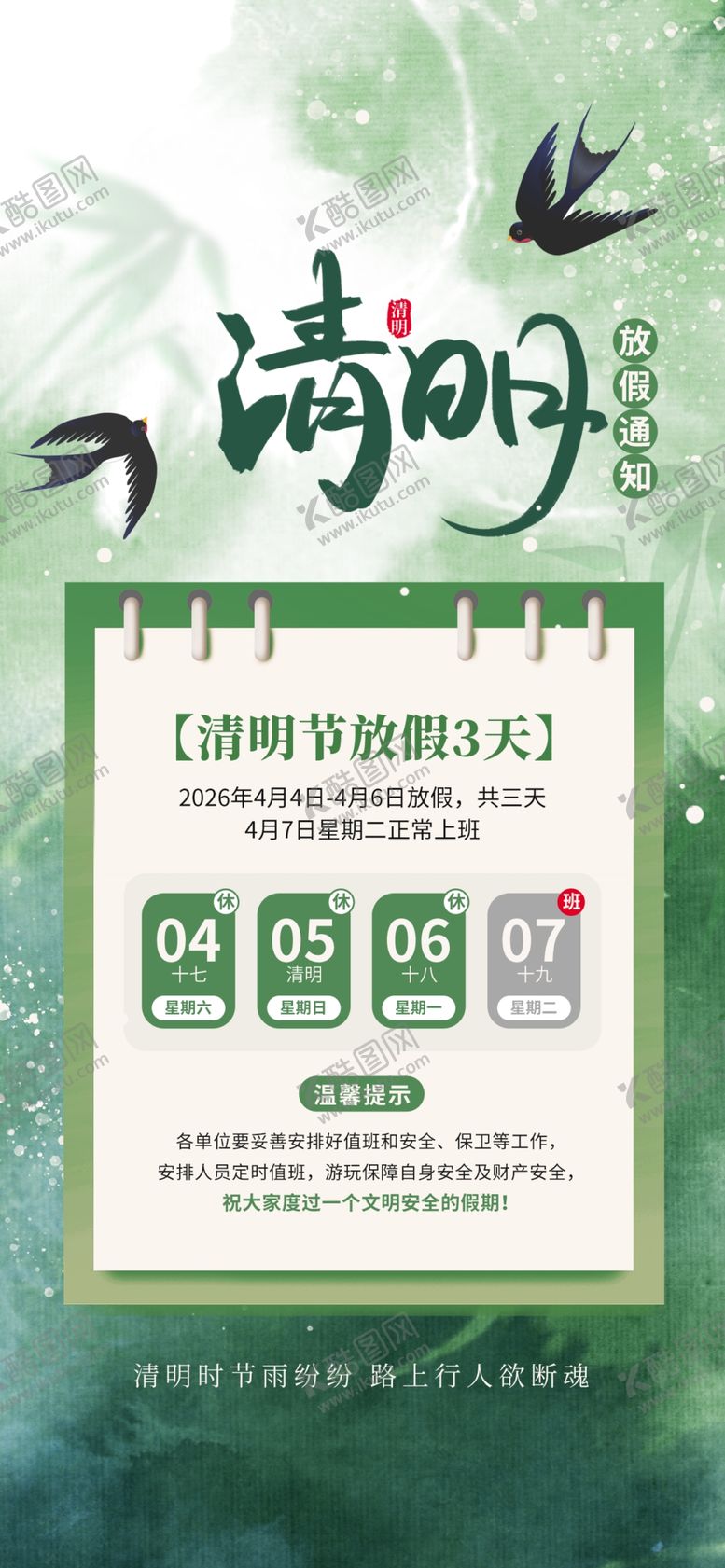 编号：55706404161130368215【酷图网】源文件下载-清明放假通知