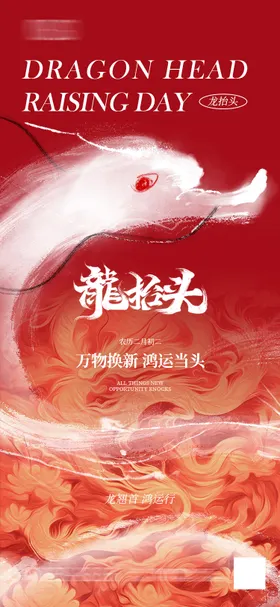 二月二龙抬头海报中国传统节日中国风腾