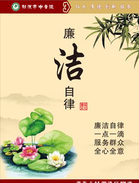 廉洁自律