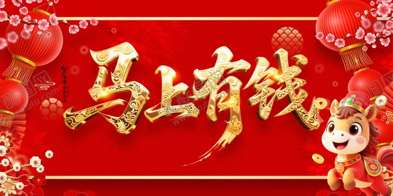 编号：49770604051225508626【酷图网】源文件下载-马上有钱喜庆春节画面