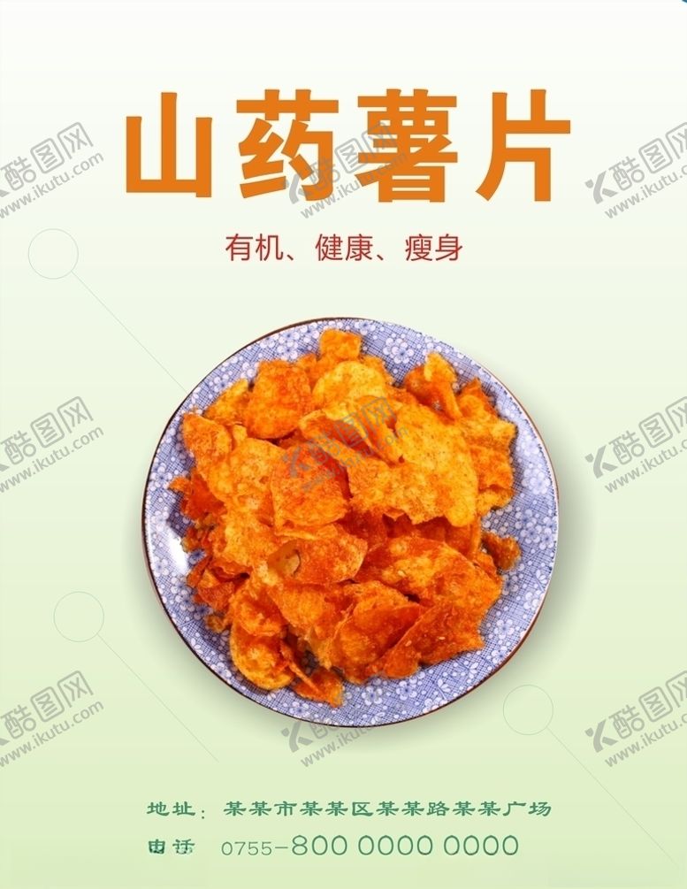 编号：30145507030523111711【酷图网】源文件下载-薯片海报
