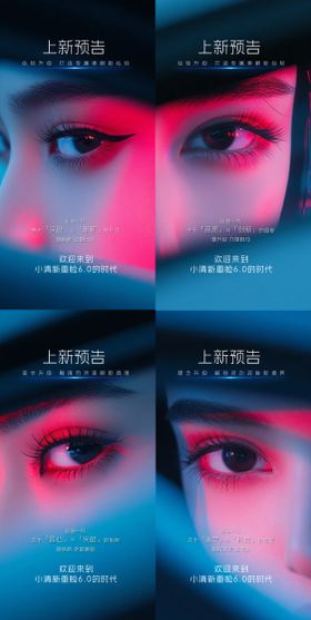 医美上新预告系列海报