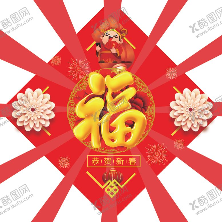 编号：30362702021751282398【酷图网】源文件下载-福字