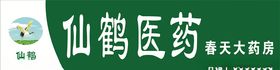 仙鹤医药门头