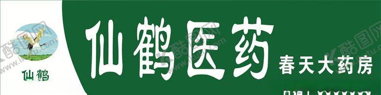 编号：69909809142341524082【酷图网】源文件下载-仙鹤医药门头