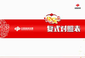 快乐8复式对照表