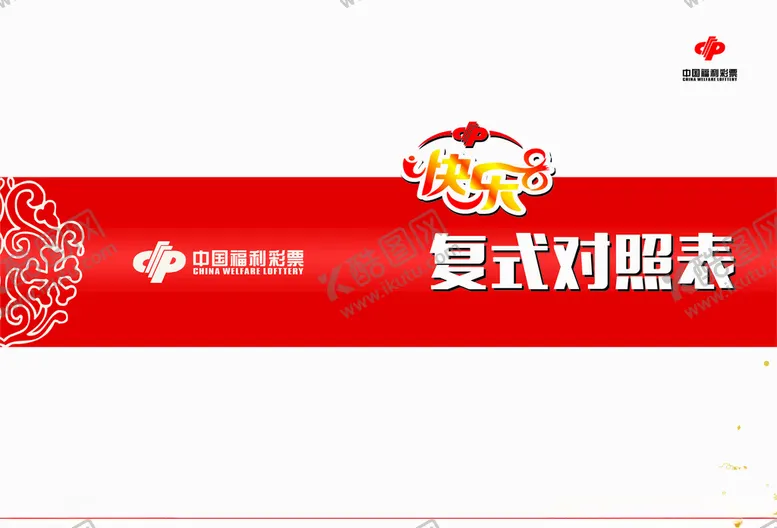 编号：12145005011606482698【酷图网】源文件下载-快乐8复式对照表