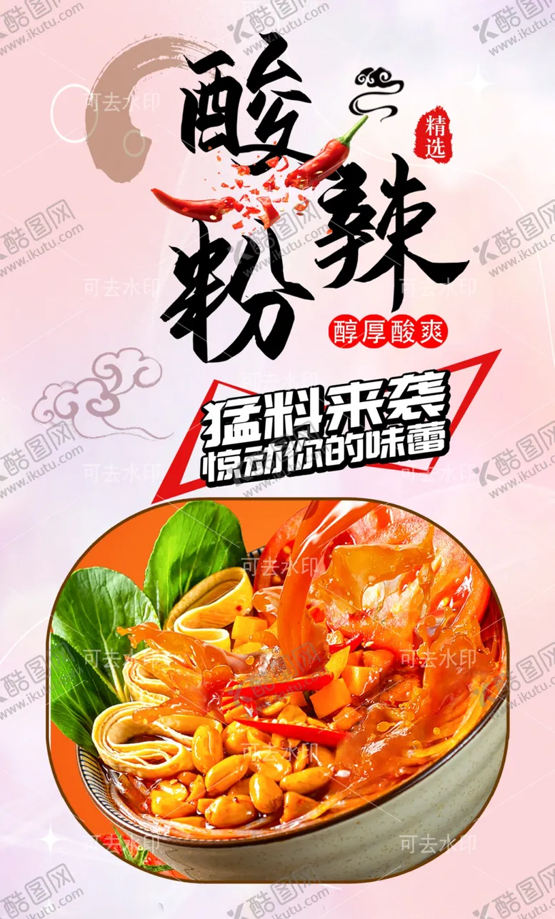 编号：91763301132138006165【酷图网】源文件下载-酸辣粉