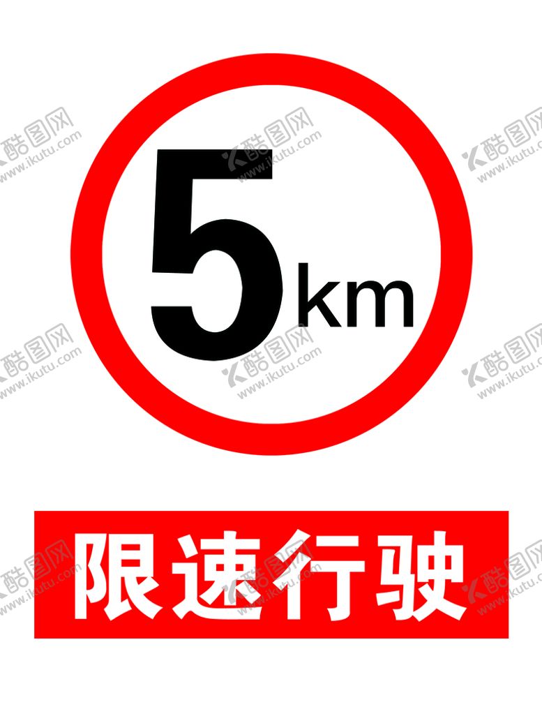 编号：38204110100132183461【酷图网】源文件下载-限速5公里
