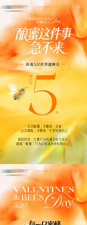 黄橙520蜜蜂日美业海报