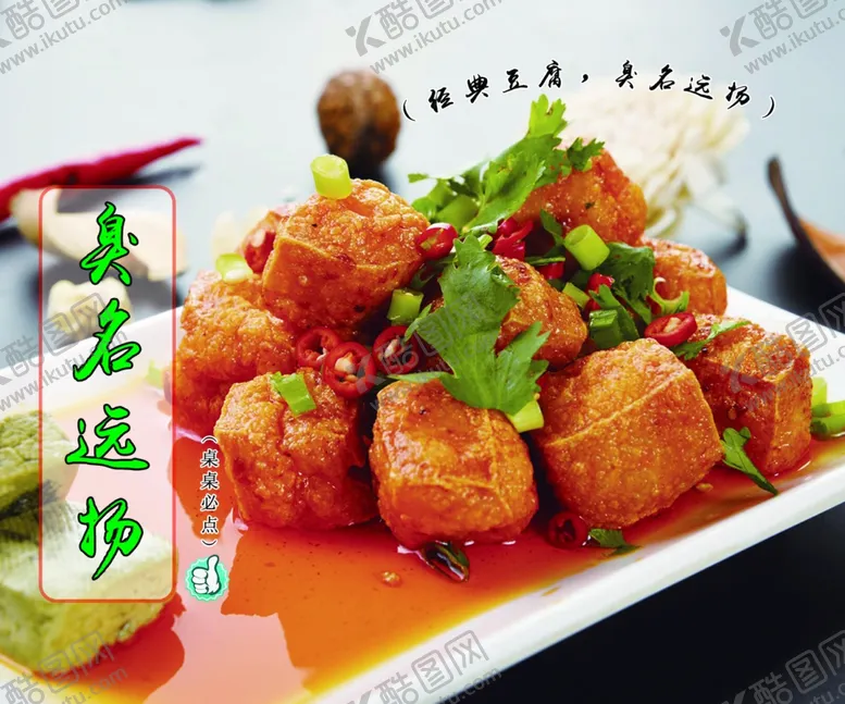 编号：68496704241730094678【酷图网】源文件下载-臭豆腐