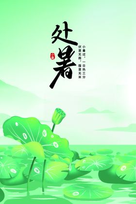 小清新夏日处暑创意海报意境二十四节气