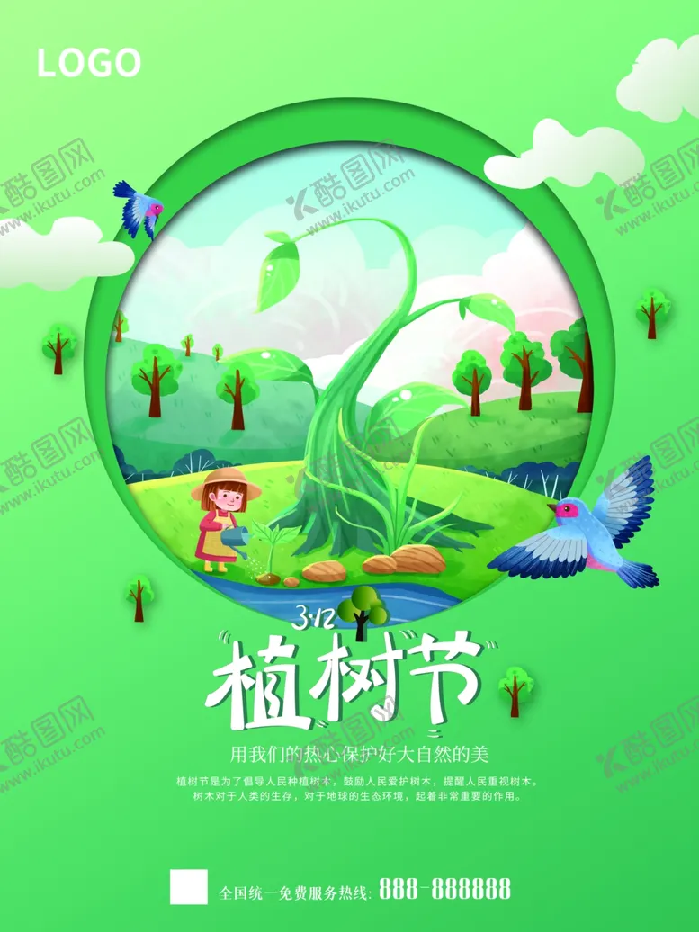 编号：56929302050818212334【酷图网】源文件下载-植树节
