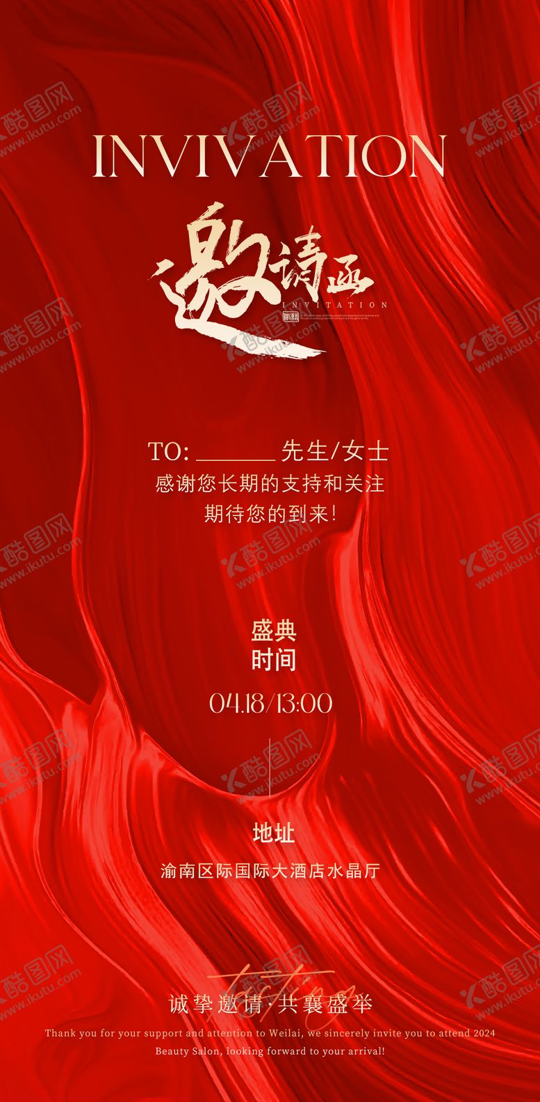 编号：86884603161909188382【酷图网】源文件下载-邀请函海报