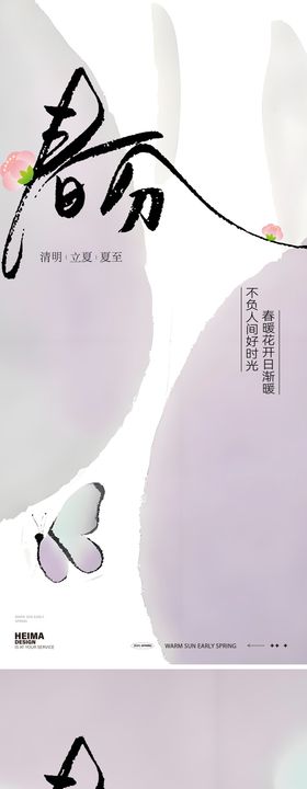 春分24节气系列海报