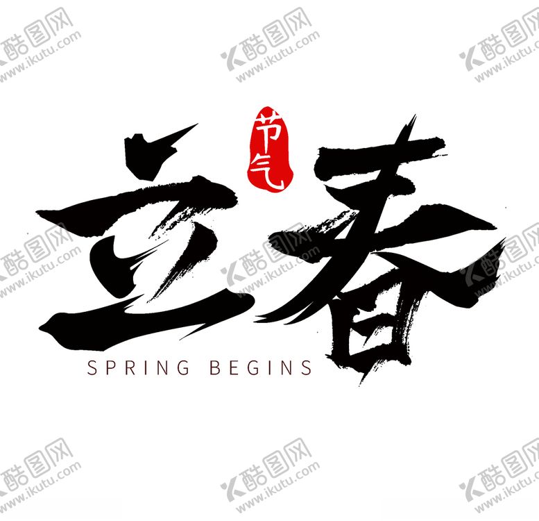 编号：86672009262236059212【酷图网】源文件下载-立春