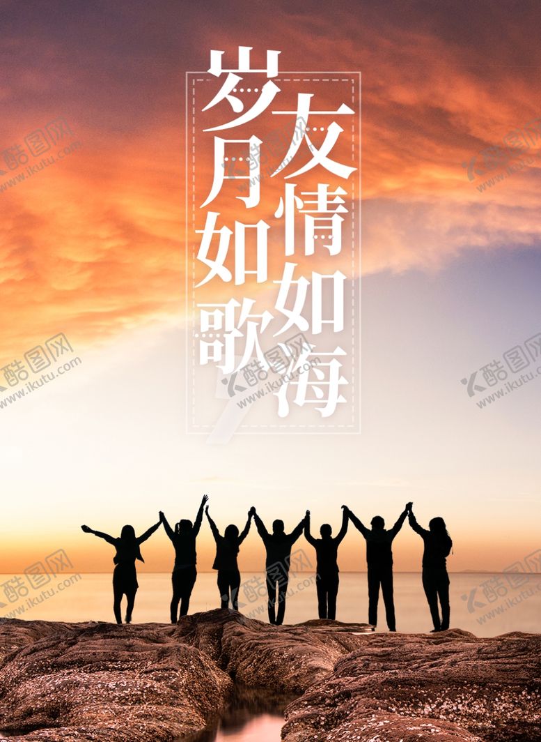 编号：81110107070734281454【酷图网】源文件下载-岁月如歌友情如海