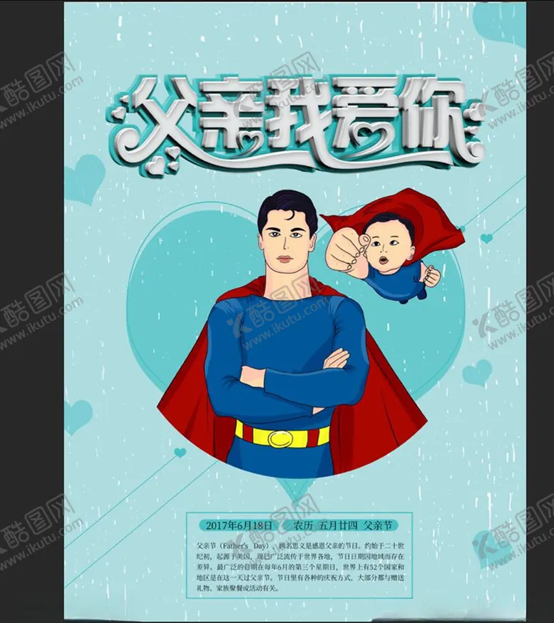 编号：24564709191516388542【酷图网】源文件下载-感恩父亲节海报