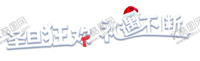 编号：93770610100154299725【酷图网】源文件下载-圣诞字体