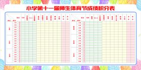 小学师生体育节成绩积分表