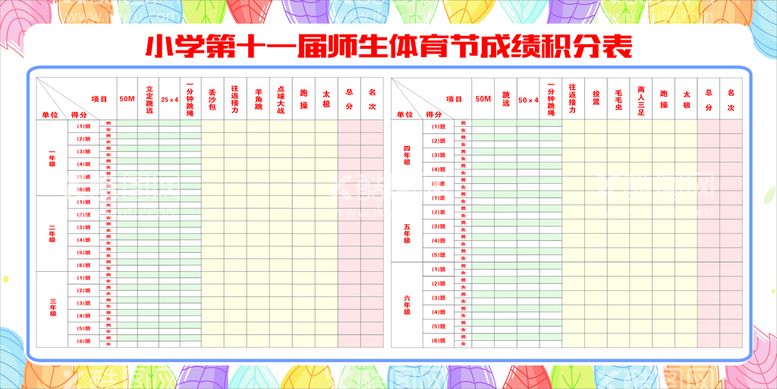 编号：73068512041213525754【酷图网】源文件下载-小学师生体育节成绩积分表