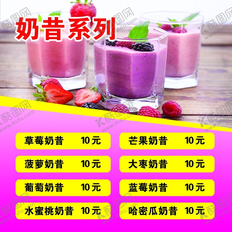 编号：32092009170102048959【酷图网】源文件下载-奶昔海报