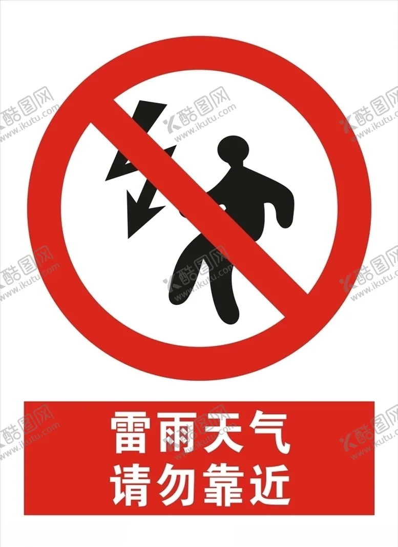 编号：62483206240818182958【酷图网】源文件下载-雷雨天气请勿靠近