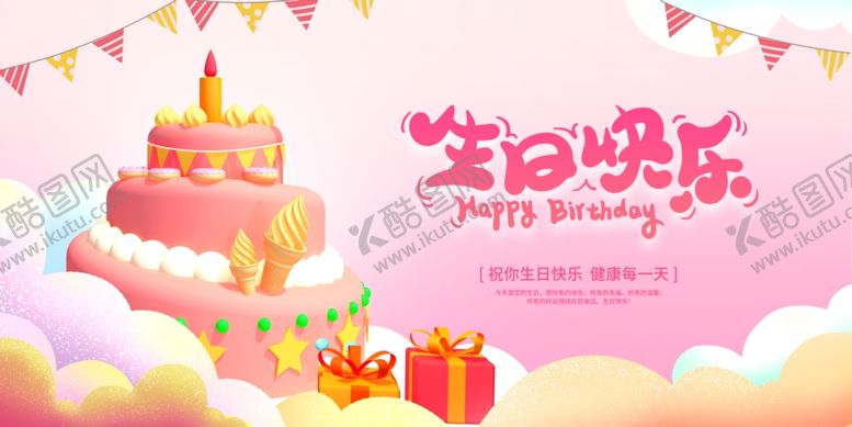 编号：88891610310023175342【酷图网】源文件下载-生日快乐展板