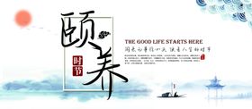 颐养时节