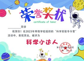 科学小达人荣誉奖状