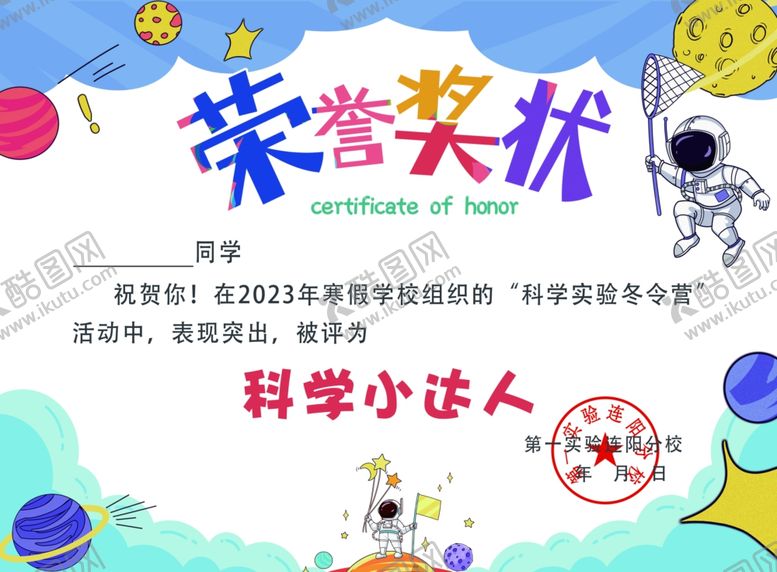 编号：12672509190836404538【酷图网】源文件下载-科学小达人荣誉奖状