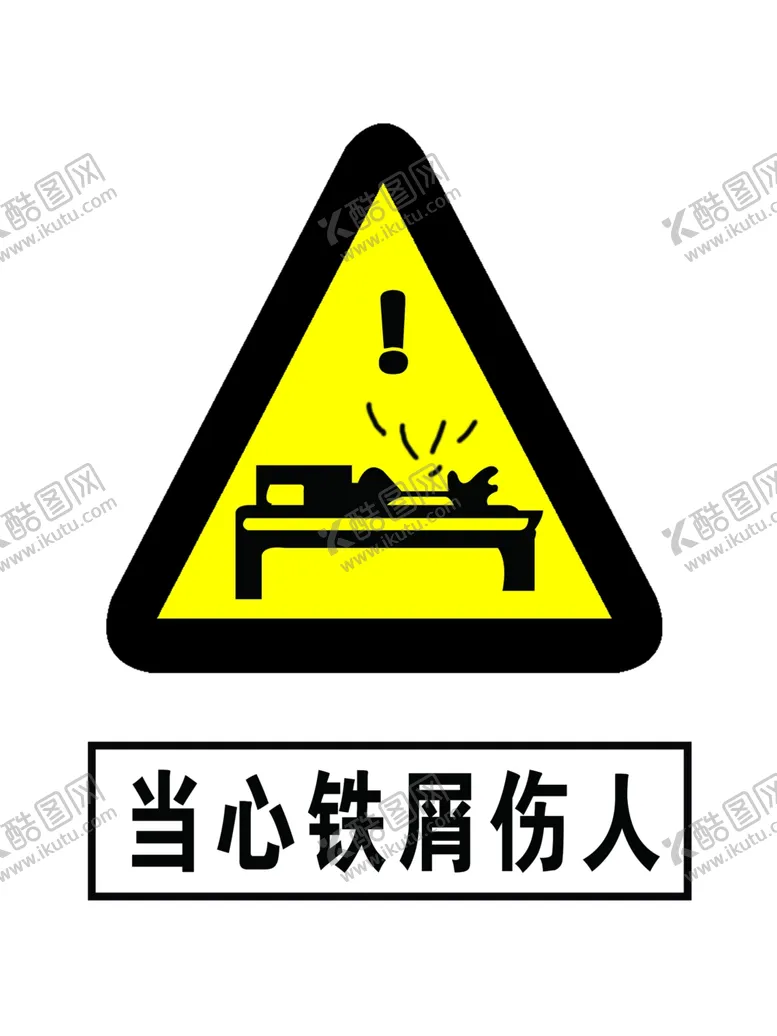 编号：79113706260210573633【酷图网】源文件下载-当心铁屑伤人