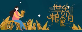 世界粮食日珍惜杜绝浪费五谷杂农民丰收餐厅挂图海报勤俭节约