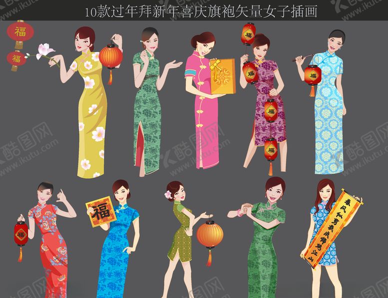 编号：44938805022349482253【酷图网】源文件下载-10款过年拜新年喜庆旗袍矢量女