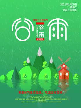谷雨海报