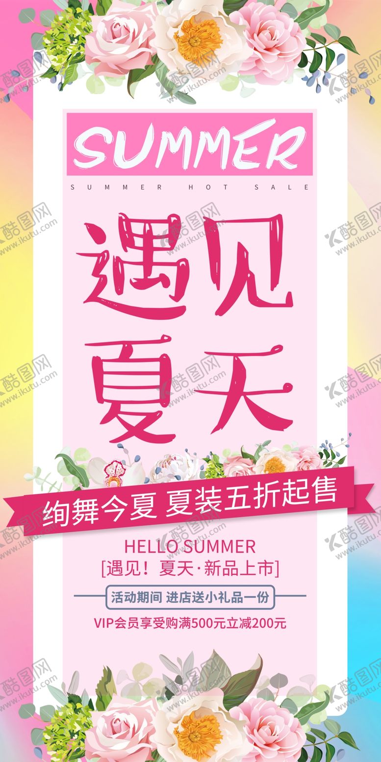编号：78102004201235068666【酷图网】源文件下载-遇见夏天