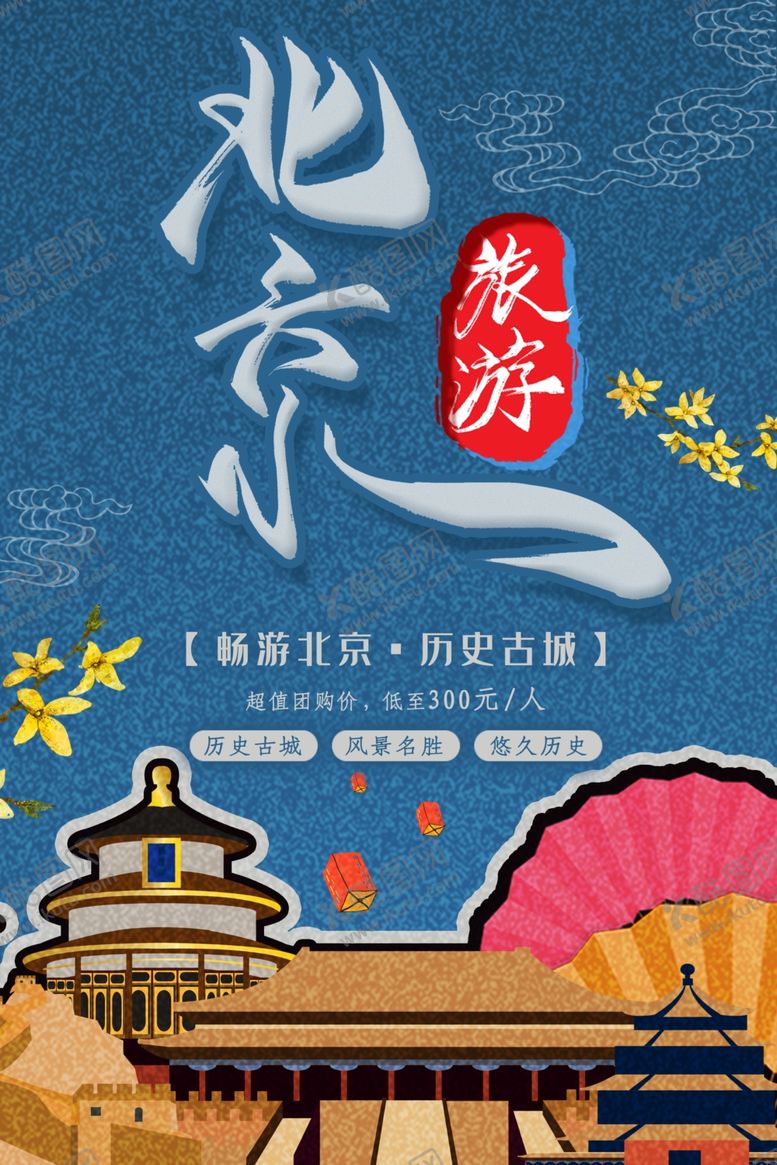 编号：25003006300823191391【酷图网】源文件下载-北京旅游