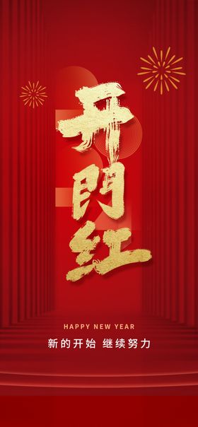开门红